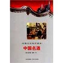 《中国名酒/中国文化知识读本》电子版-2012-1_主编金开诚 吉林文史出版社  (2012-01出版)_主编金开诚