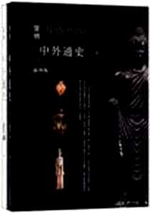 《简明中外通史》2012-6_赵登明 吉林文史出版社  (2012-01出版)_赵登明