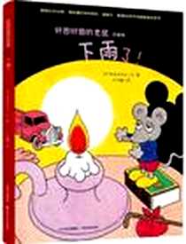 《好困好困的老鼠》电子版-2012-8_吉林文史出版社_佐佐木Maki