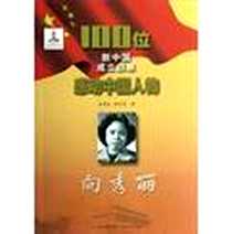 《向秀丽-100位新中国成立以来感动中国人物》电子版-2012-08-01_房树民，黄际昌 吉林文史出版社  (2012-08出版)_房树民，黄际昌 著