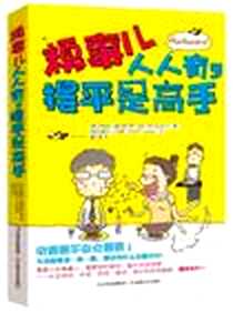 《糗事儿人人有，摆平是高手，最雷人的糗事儿，最真实的尴尬，最牛叉的对战》电子版-2012-9_吉林文史出版社_萨曼莎·斯科菲尔德
