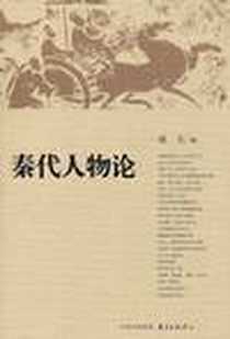 《秦代人物论》电子版-2011-7-19_东方出版中心有限公司_戚文