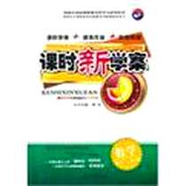 《课时新学案》电子版-2011-6_山东画报出版社_蔡东