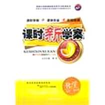《课时新学案》PDF_2011-7_山东画报出版社_蔡东