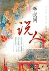 《李叔同说人》PDF_2012-3_山东画报出版社_李叔同 增订,易先德 解说