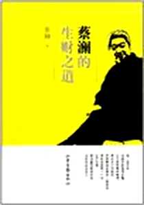 《蔡澜的生财之道》电子版-2012-1_山东画报出版社_蔡澜
