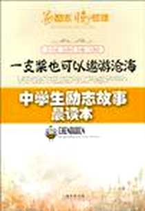 《一支桨也可以遨游沧海/中学生励志故事晨读本》1970-1_百家_王清玲