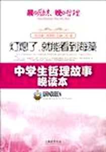 《灯熄了，就能看到海藻 中学生哲理故事晚读本》PDF_1970-1_百家_邱敏