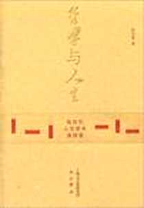 《哲学与人生》PDF_2012-1_上海文艺出版集团 中西书局_张汝伦