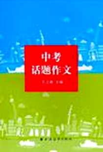 《中考话题作文》电子版-2010-1_上海远东出版社_孔立新