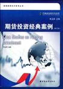 《期货投资经典案例》电子版-1970-1_上海远东出版社_刘英华，朱玉辰 著