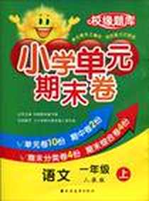 《小学单元期末卷·语文·１年级·上》电子版-2010-7_上海远东_肖敏|主编:校缘题库编写组