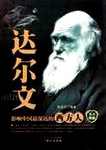 《达尔文》电子版-2011-9_陈淑平 同心出版社  (2011-09出版)_陈淑平