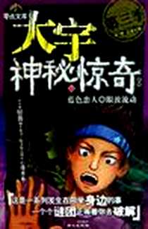 《大宇神秘惊奇系列（套装共5册）》电子版-2011-5_同心_张韧