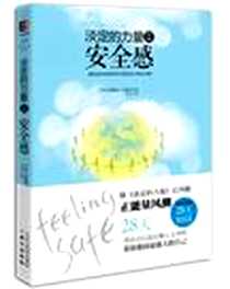 《安全感-淡定的力量-II》电子版-2013-2_同心出版社_[英]威廉姆·布鲁姆