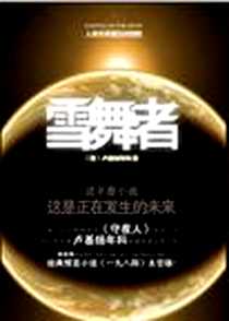 《雪舞者》电子版-2012-7_同心出版社_卢基扬年科