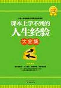《课本上学不到的人生经验大全集》2012-5_同心出版社_李津
