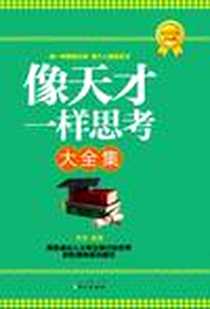 《像天才一样思考大全集》2012-5_同心出版社_李津