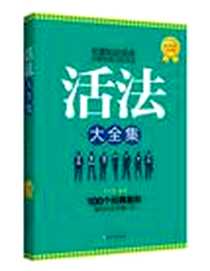 《活法大全集》电子版-2012-5_同心出版社_李贝林