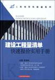 《建设工程量清单快速报价实用手册》电子版-1970-1_上海科学技术出版社_张晓钟
