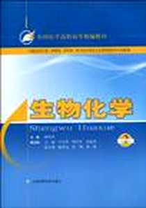 《生物化学》电子版-2010-2_阎瑞君 上海科学技术出版社  (2010-02出版)_阎瑞君