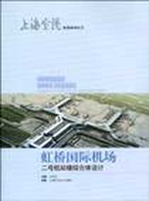 《虹桥国际机场二号航站楼综合体设计》电子版-2010-2_上海科学技术出版社_吴念祖