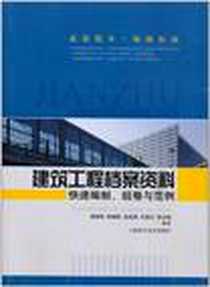 【建筑工程档案资料快速编制、组卷与范例】下载_2011-1_上海科学技术出版社_郝增锁  等编著