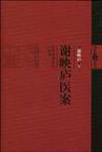 《谢映庐医案》电子版-2010-4_上海科技_谢映庐