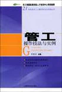 【管工操作技法与实例】下载_2010-7_上海科学技术出版社_张能武