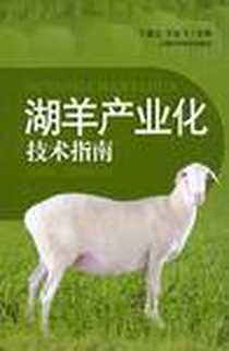 《湖羊产业化技术指南》电子版-2010-7_上海科技_丁鼎立//方永飞