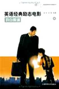 《英语经典励志电影对白朗诵》电子版-1970-1_上海科技_张昕//张蕾