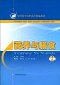 《营养与膳食》PDF_2010-8_上海科学技术出版社_王翠玲