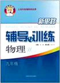 《物理九年级》电子版-2011-7_上海科学技术出版社_张越