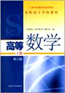 《高职高专学校教材 高等数学 下册》电子版-2011-9_上海科学技术出版社_上海高校《高等数学》编写组