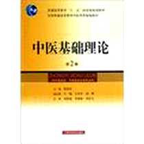 《中医基础理论-第2版》电子版-2012-8_郭霞珍 上海科学技术出版社  (2012-08出版)_郭霞珍