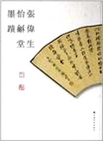 《张伟生怡和堂墨迹》电子版-2011-5_上海书画出版社_张伟生