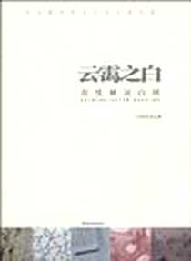 《云霭之白》电子版-2010-1_白明、 巴琳 江西美术出版社  (2010-01出版)_白明  著，巴琳  访谈