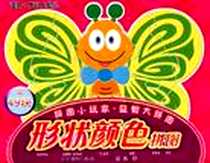 《形状颜色拼图》2012-1_江西美术出版社_熊岚