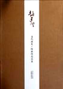 《当代画史经典作品范本》电子版-2011-12_江西美术出版社_赵建成绘