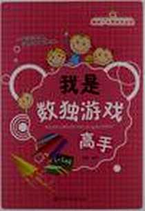《聪明少年思维总动员》电子版-2012-6_江西美术出版社_李东