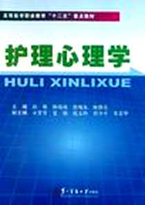 《护理心理学》电子版-2011-12_邱萌、陈靖靖、涂旭东、 等 第二军医大学出版社  (2011-12出版)_邱萌，等