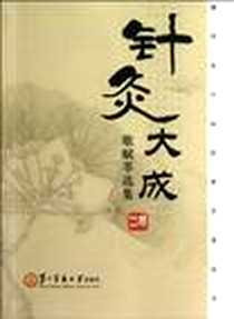 《针灸大成》电子版-2012-8_上海第二军医大学出版社_杨继洲