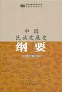《中国民族发展史纲要》电子版-2010-10_云南大学出版社_张媚玲 著
