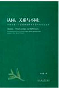 《认同，关系与不同》电子版-2011-10_云南大学出版社_李全敏