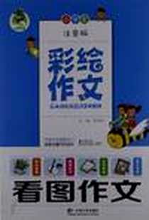 《彩绘作文》电子版-2012-10_云南大学出版社_李丽琼