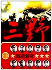 《三野战将传奇》电子版-2011-3_长城_魏白