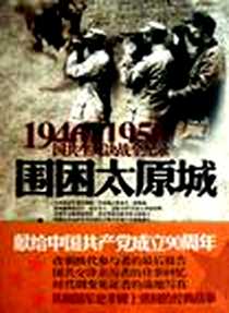 《围困太原城》电子版-2011-4_长城出版社_李雷