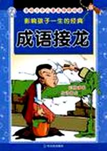 《影响孩子一生的经典.成语接龙》电子版-2010-5_哈尔滨_顾作峰