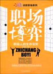 《职场博弈》电子版-2010-7_吕维刚 哈尔滨出版社  (2010-07出版)_吕维刚