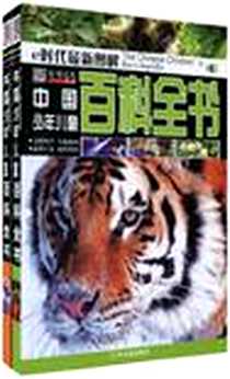 《中国少年儿童百科全书》电子版-2010-9_崔钟雷 哈尔滨出版社  (2010-09出版)_崔钟雷